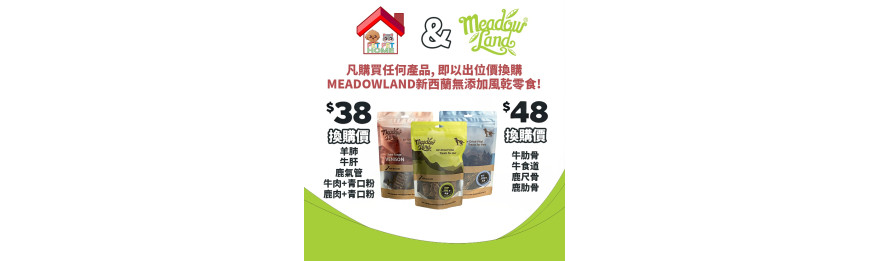 凡購買仼何產品, 以出位價$48換購 Meadowland 新西蘭無添加風乾小食 [原價$76]